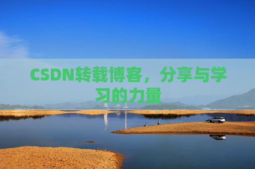 CSDN转载博客,分享与学习的力量